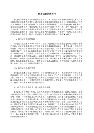 信用证软条款研讨