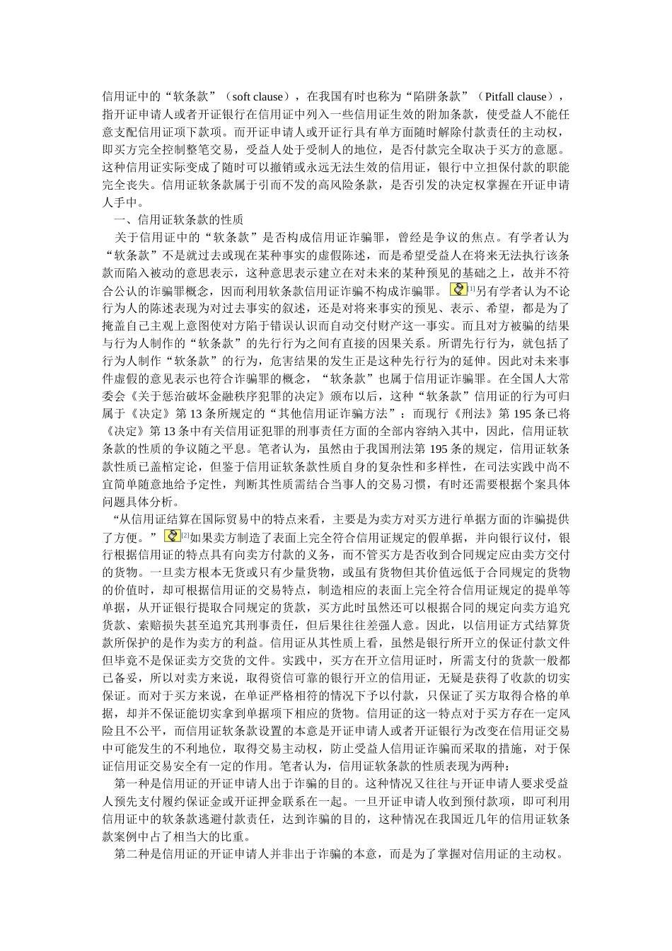 信用证软条款的性质和风险防范_第1页