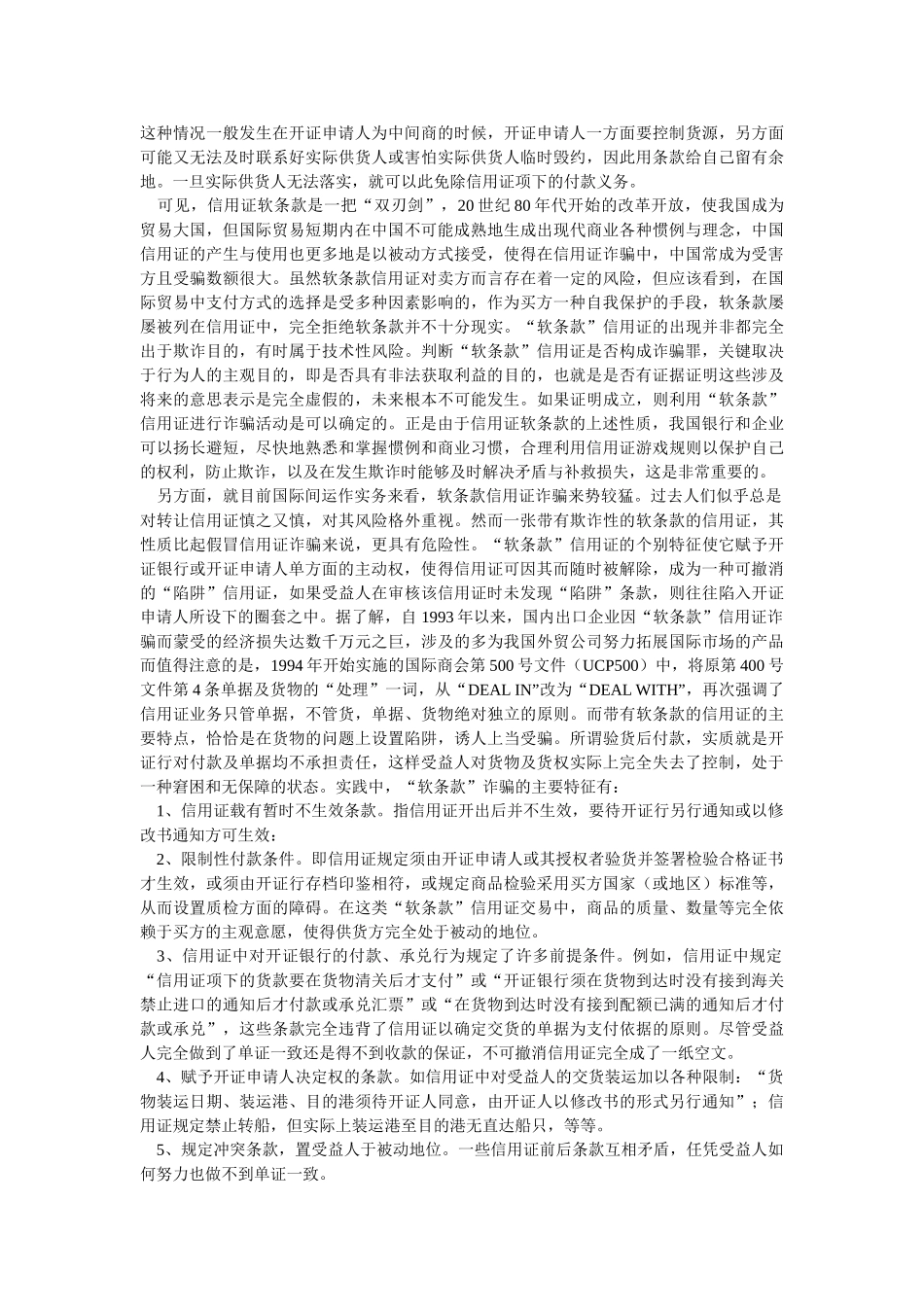 信用证软条款的性质和风险防范_第2页