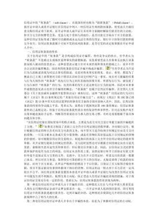 信用证软条款的性质和风险防范