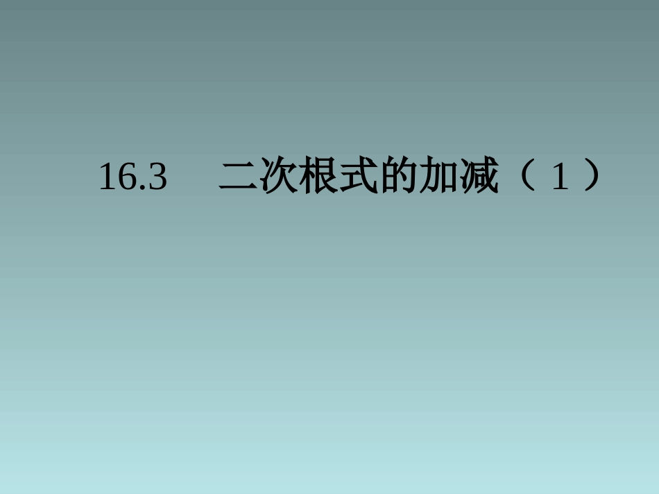 二次根式的加减（）_第1页