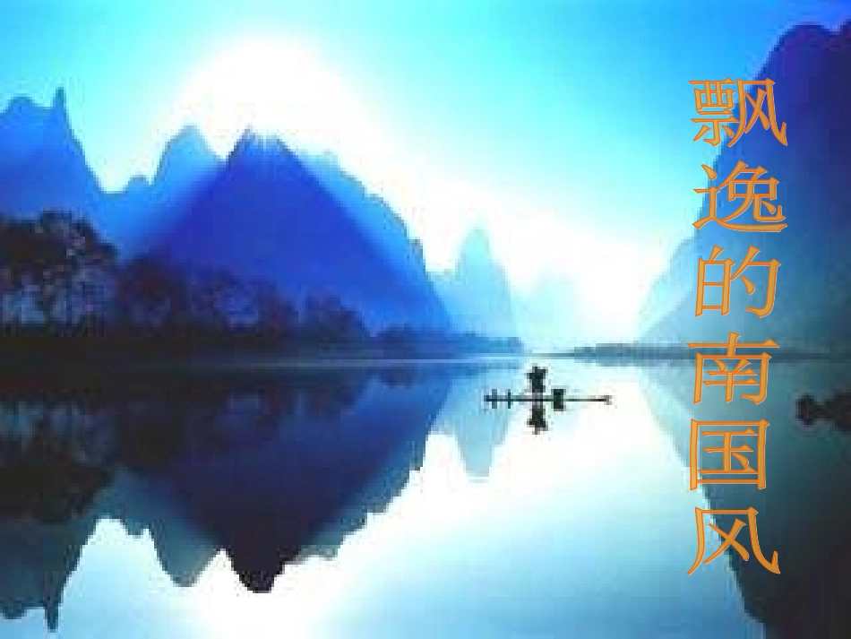 飘逸的南国风课件_第1页