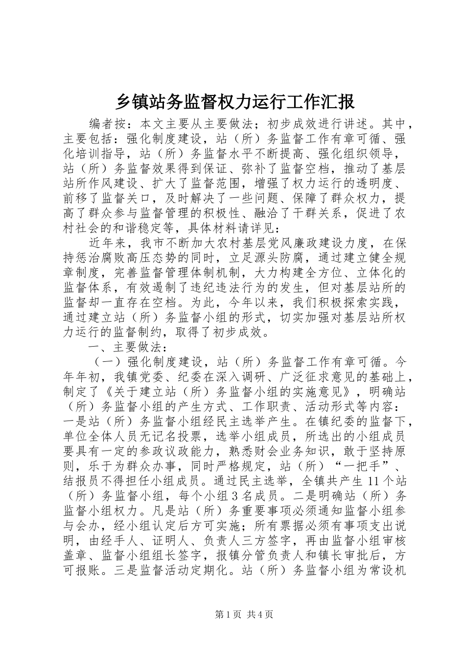乡镇站务监督权力运行工作汇报_第1页