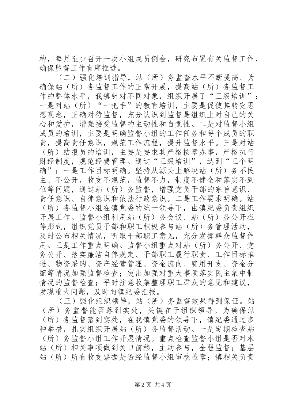 乡镇站务监督权力运行工作汇报_第2页