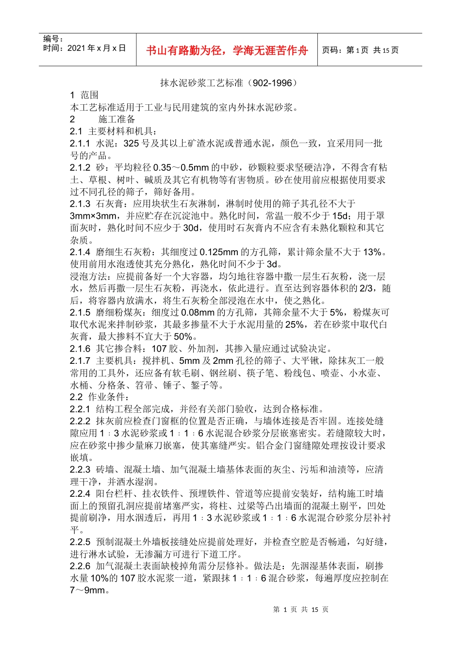 蜀电宾馆内墙抹灰技术规范交底_第1页