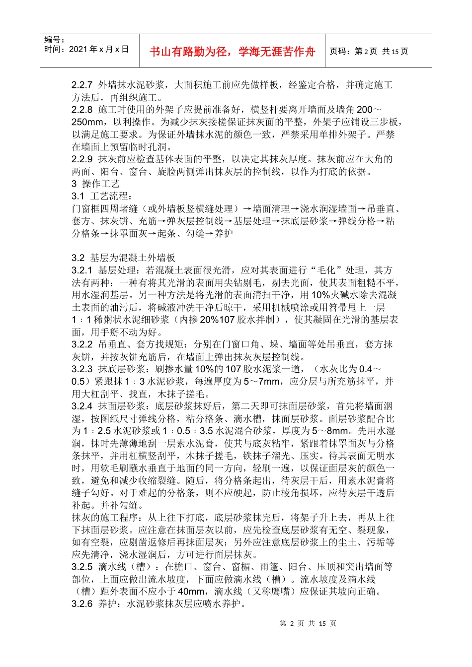 蜀电宾馆内墙抹灰技术规范交底_第2页