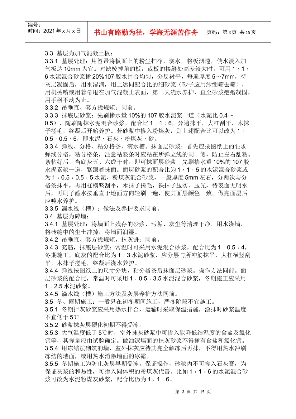 蜀电宾馆内墙抹灰技术规范交底_第3页