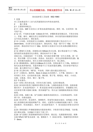 蜀电宾馆内墙抹灰技术规范交底