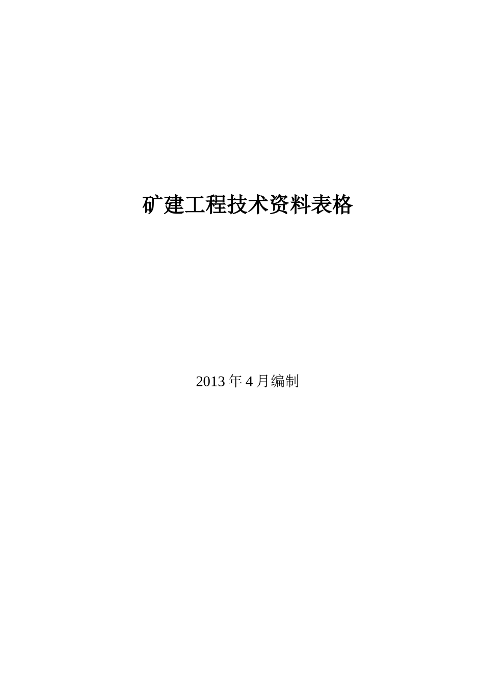 矿建工程技术资料管理标准记录表(全XXXX新版)_第1页