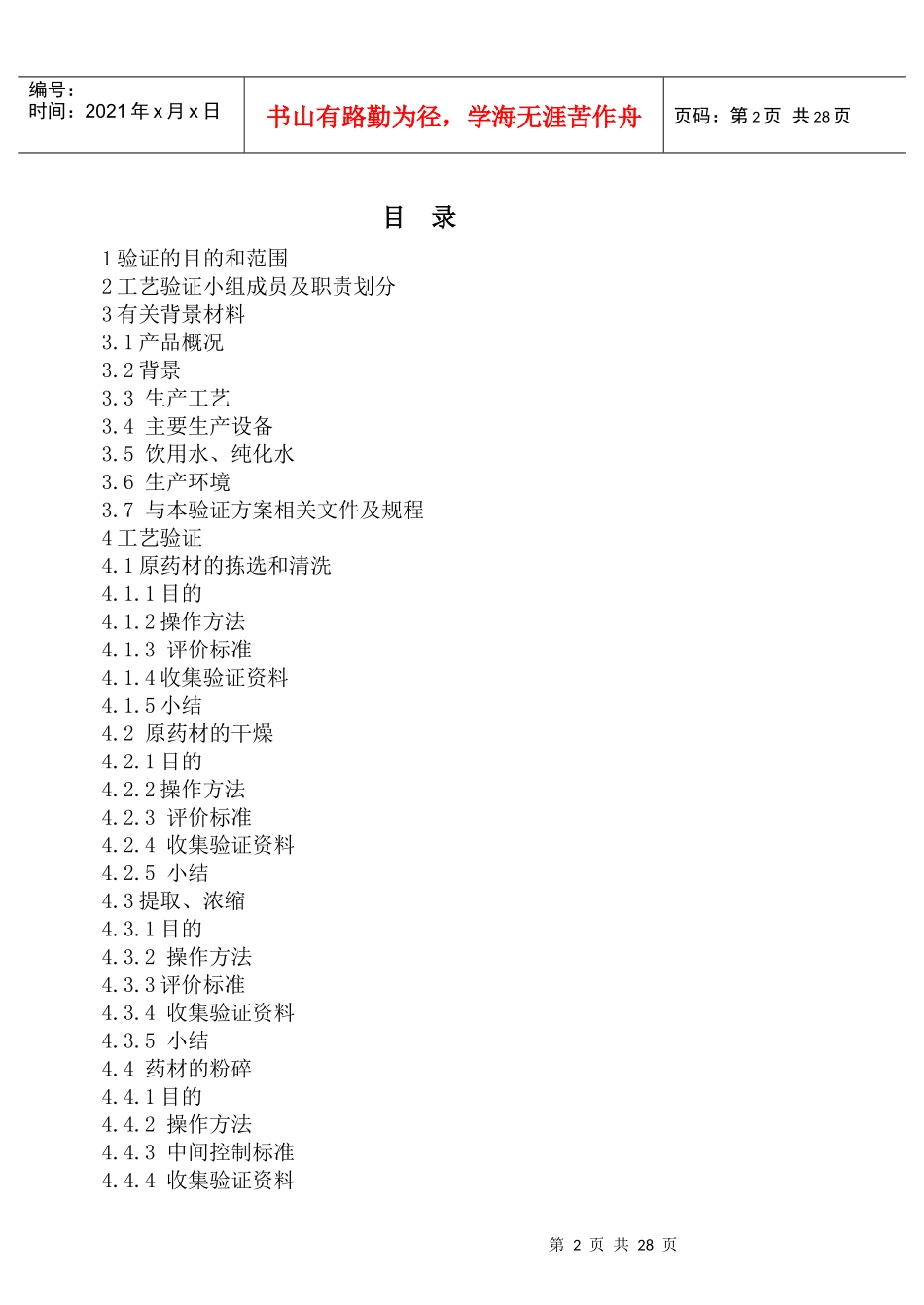 天麻胶囊工艺验证方案_第2页