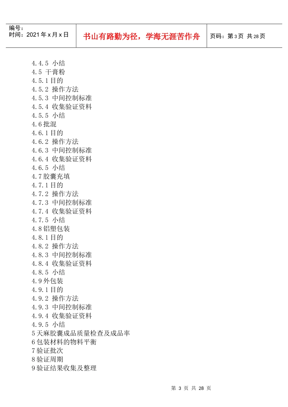 天麻胶囊工艺验证方案_第3页
