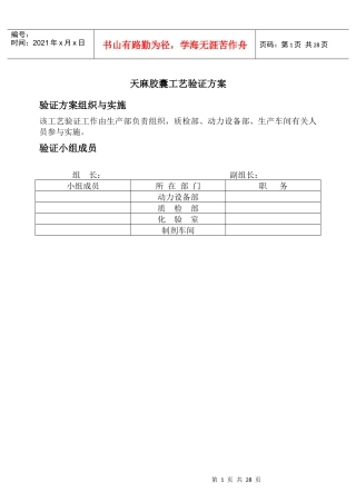 天麻胶囊工艺验证方案