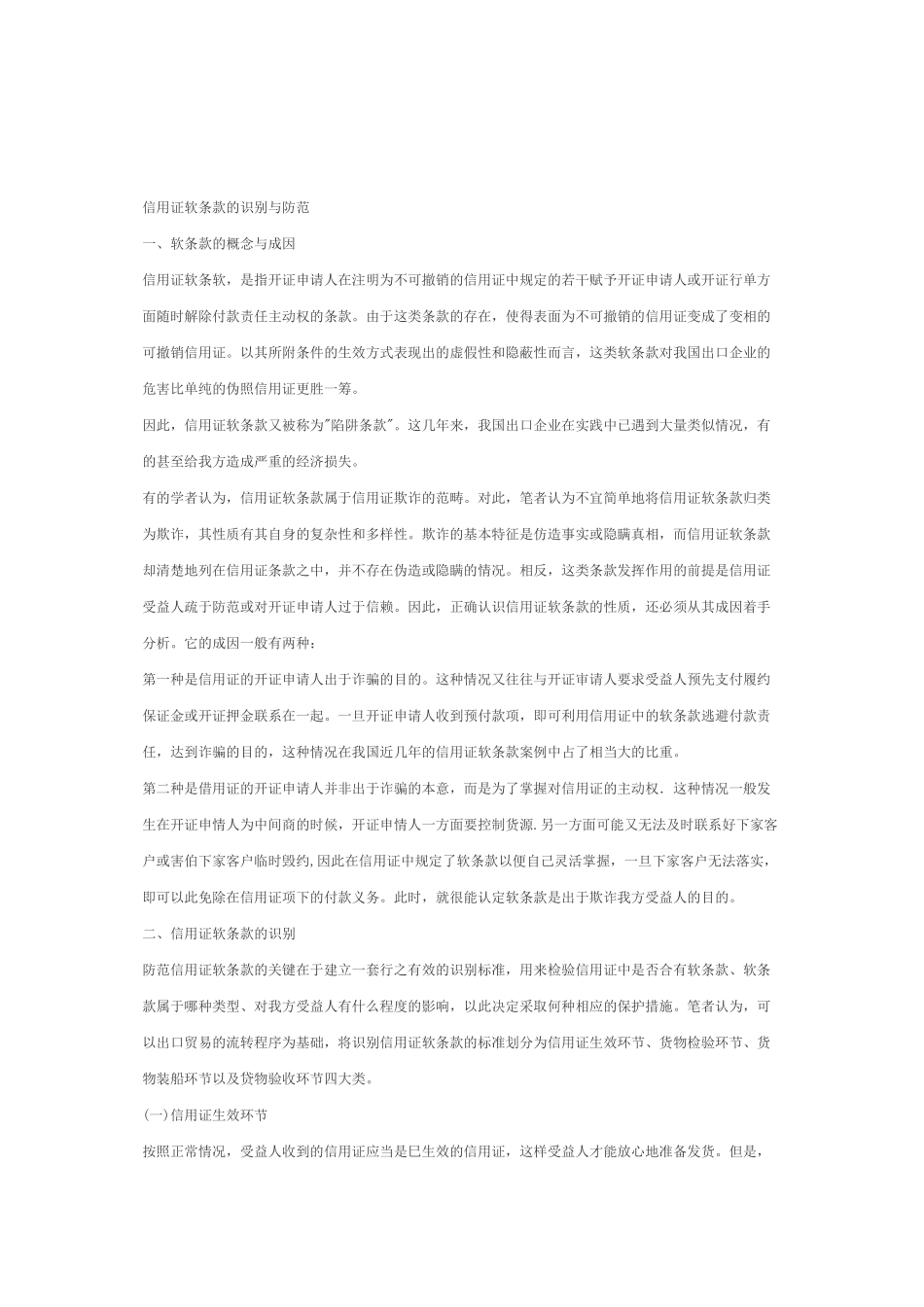 信用证软条款的识别与防范_第1页