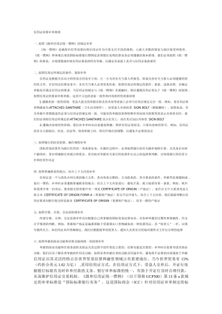 信用证结算审单准则