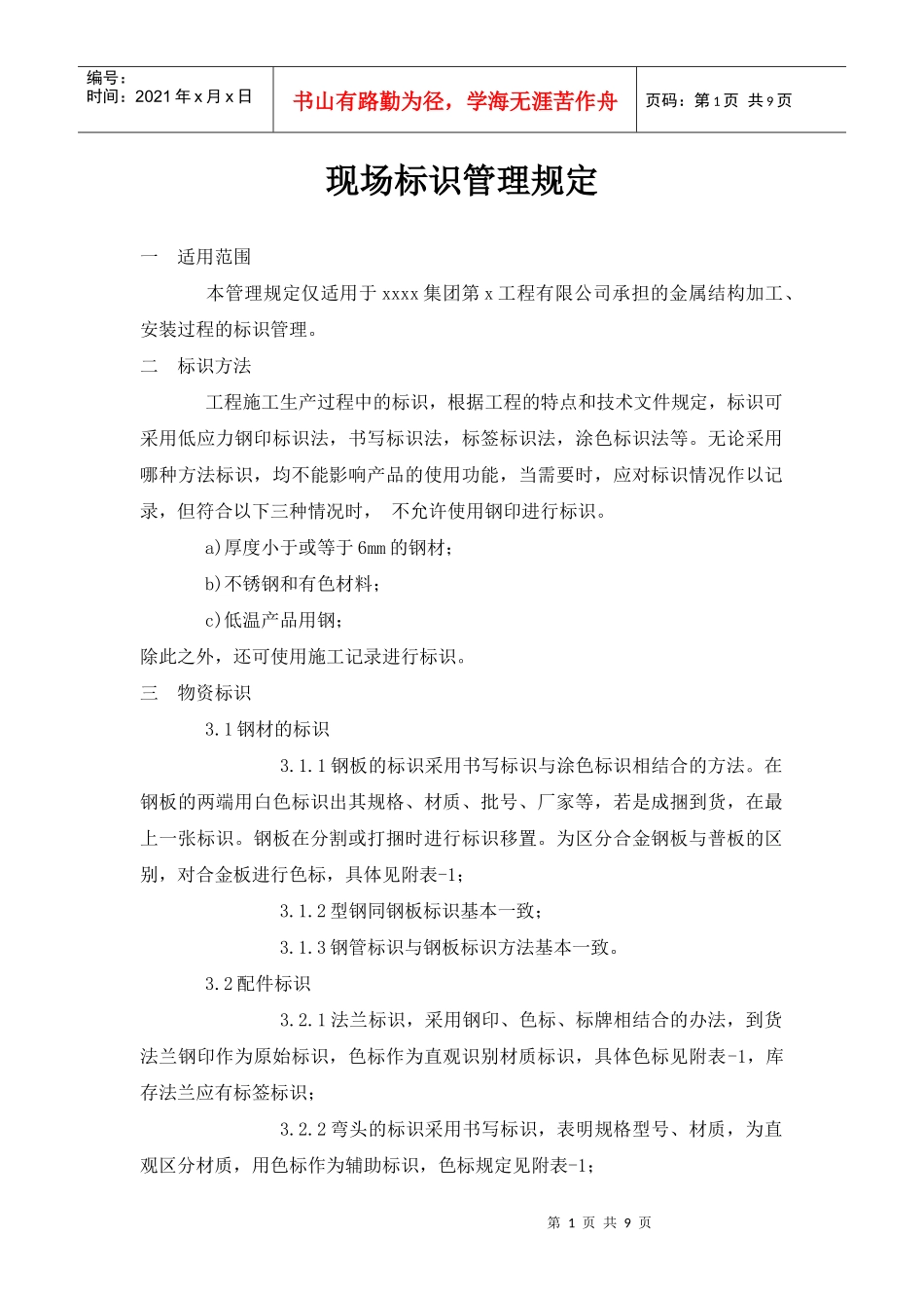 现场标识管理规定_第1页