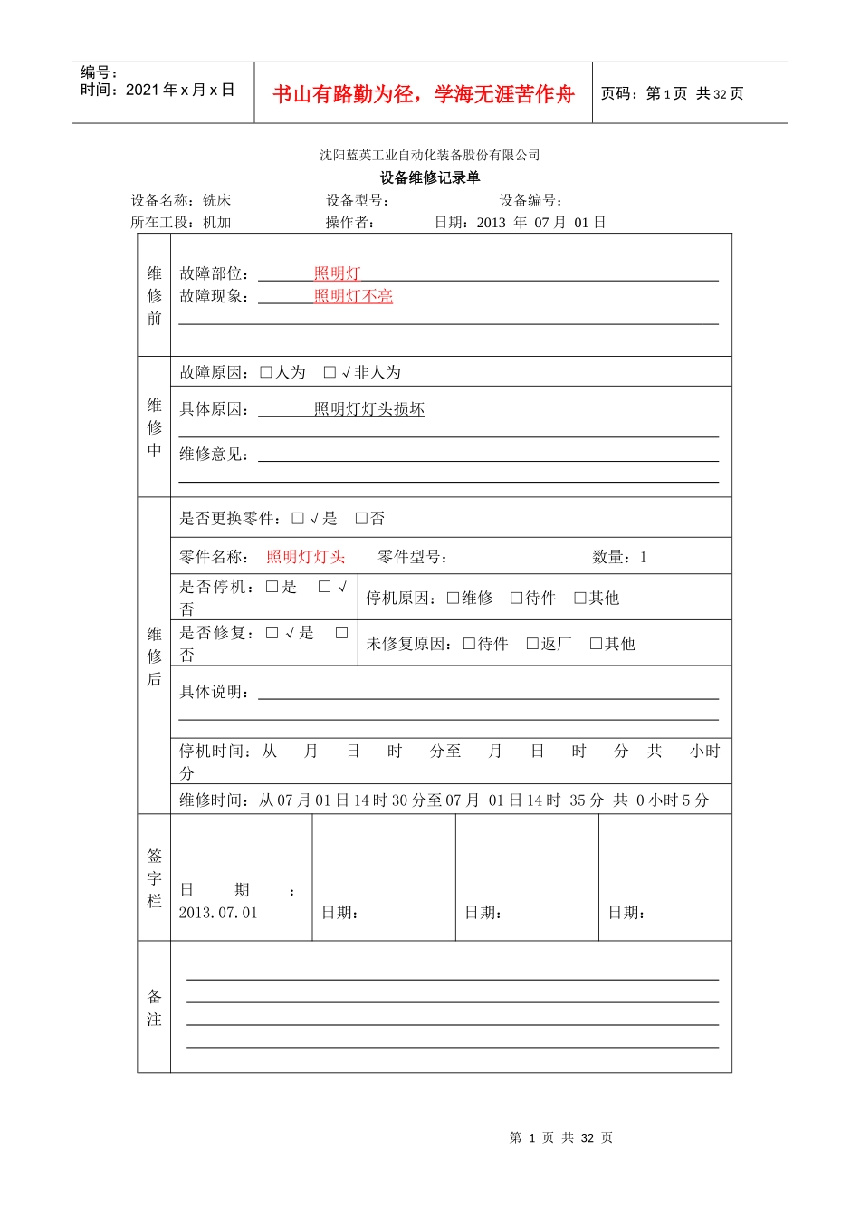 设备维修记录单_第1页