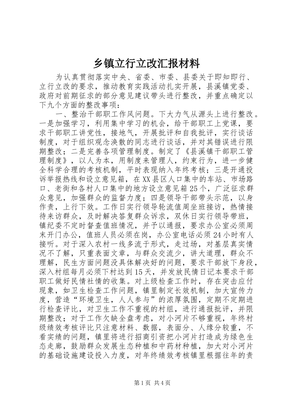 乡镇立行立改汇报材料_第1页