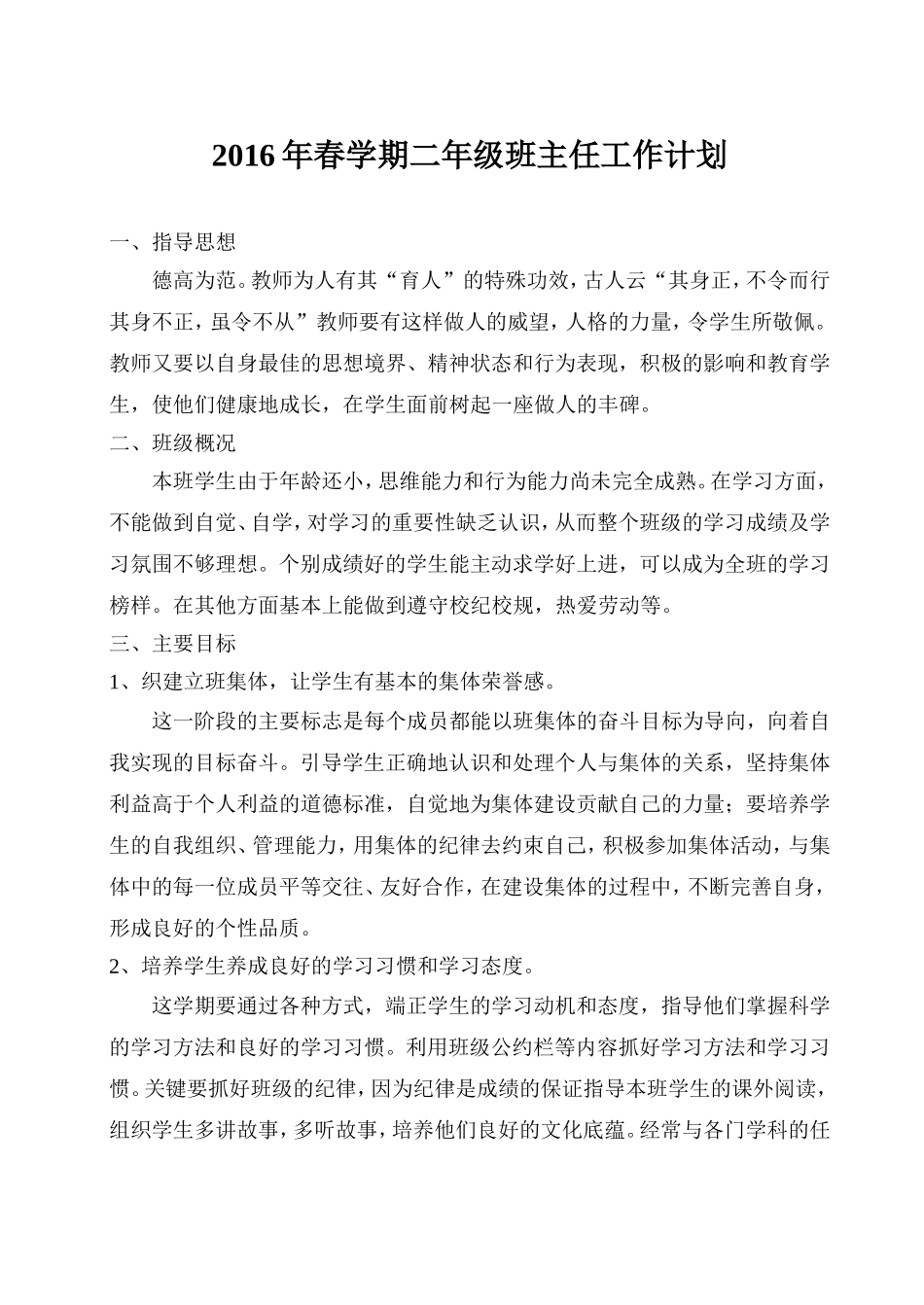 2016年春学期二年级班主任工作计划_第1页