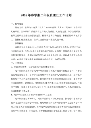 2016年春学期二年级班主任工作计划