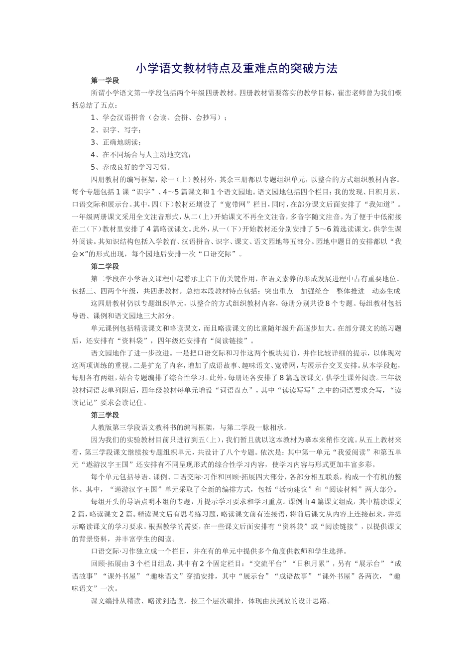 小学语文教材特点及重难点的突破方法_第1页