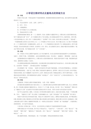 小学语文教材特点及重难点的突破方法