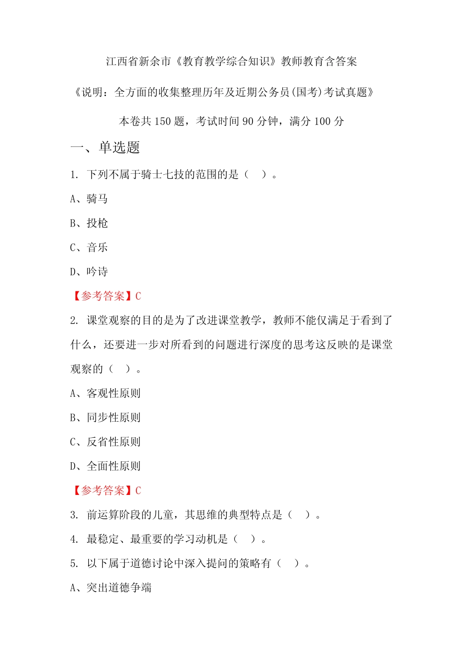 江西省新余市《教育教学综合知识》国考招聘考试真题含答案 _第1页