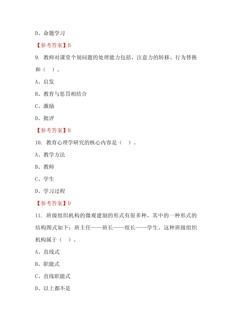 江西省新余市《教育教学综合知识》国考招聘考试真题含答案 _第3页