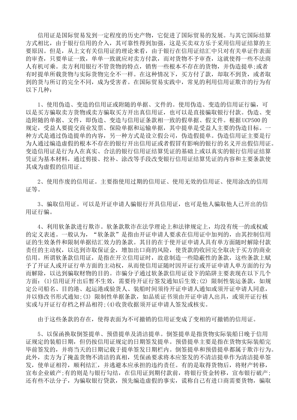 信用证欺诈例外原则适用研究_第2页