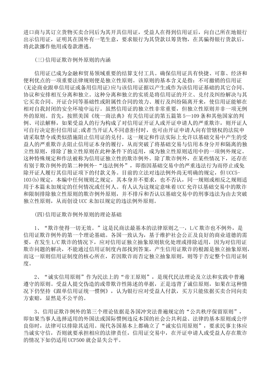 信用证欺诈例外原则适用研究_第3页