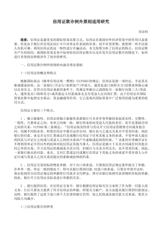 信用证欺诈例外原则适用研究