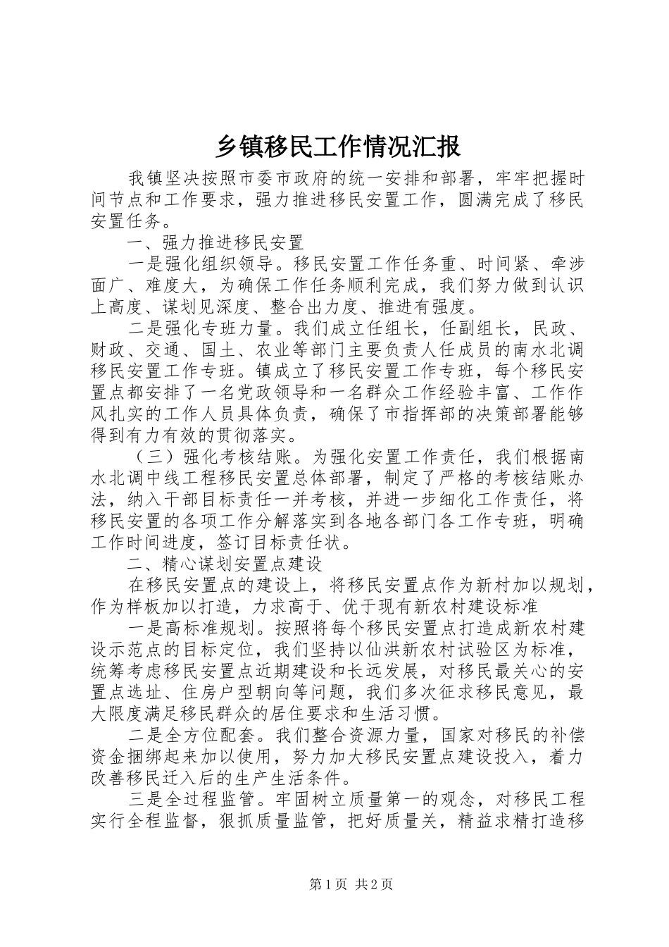 乡镇移民工作情况汇报_第1页