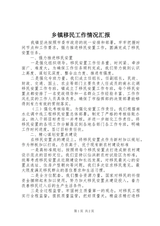 乡镇移民工作情况汇报