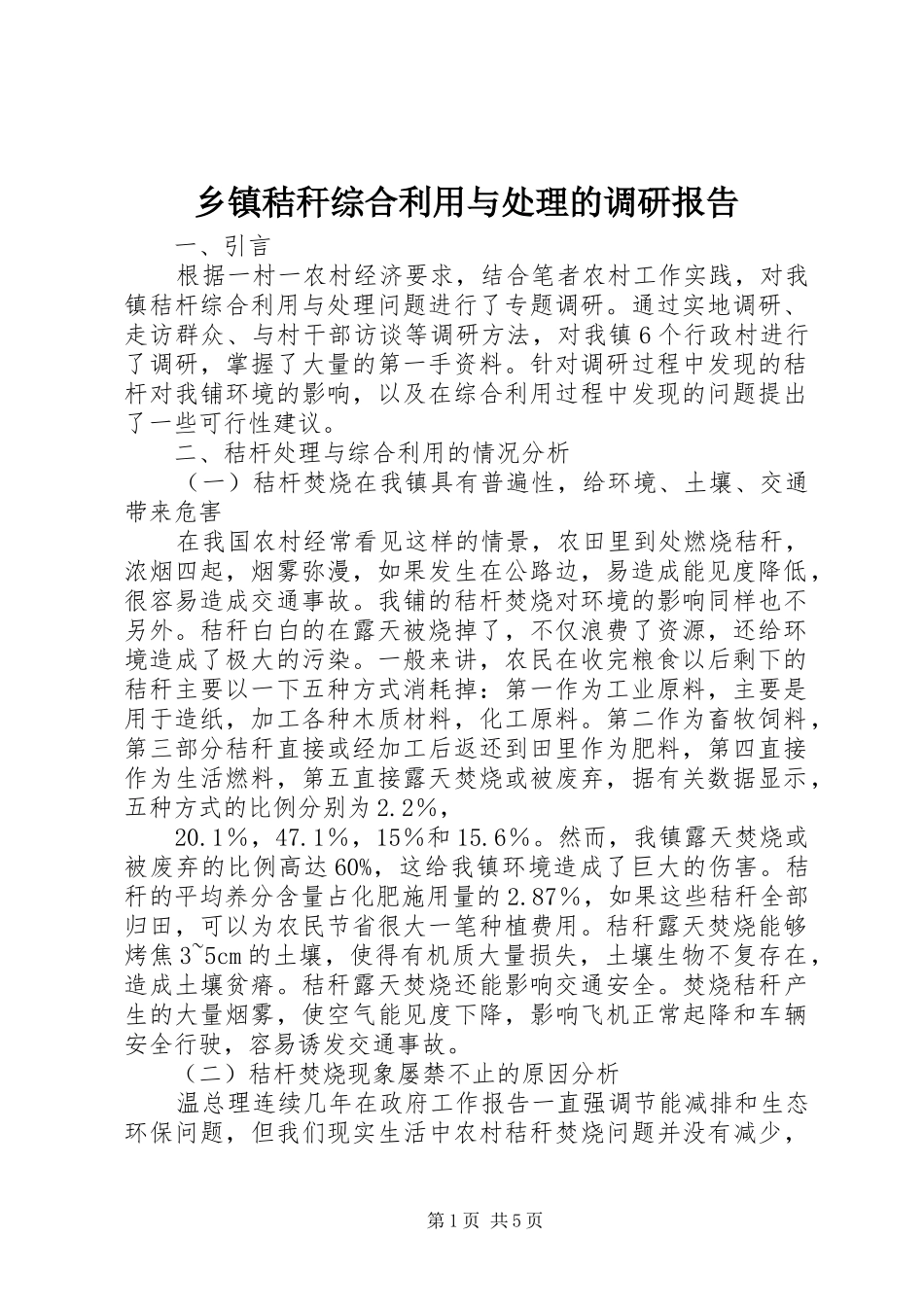 乡镇秸秆综合利用与处理的调研报告_第1页