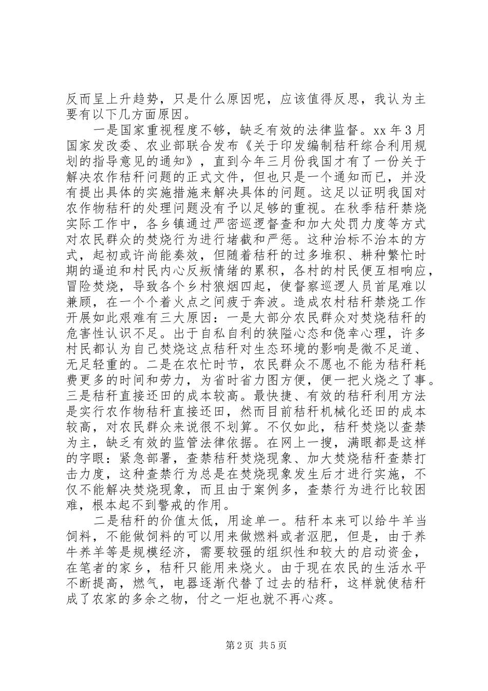 乡镇秸秆综合利用与处理的调研报告_第2页