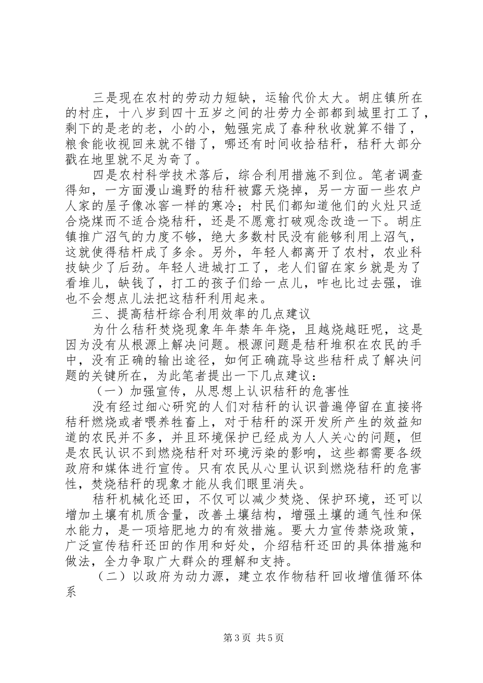 乡镇秸秆综合利用与处理的调研报告_第3页