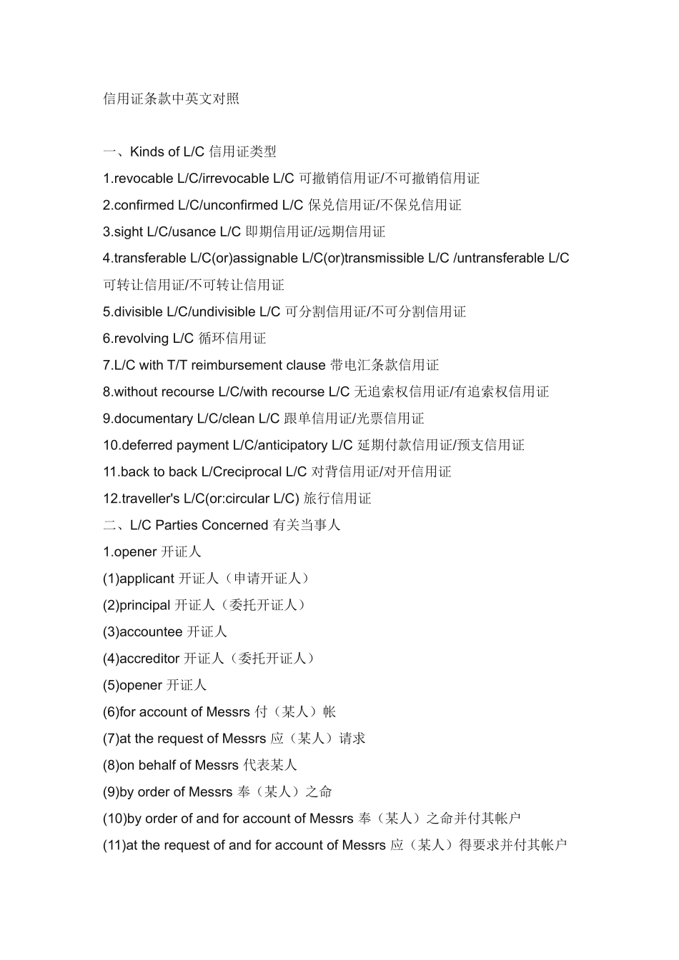 信用证条款中英文对照4838262_第1页