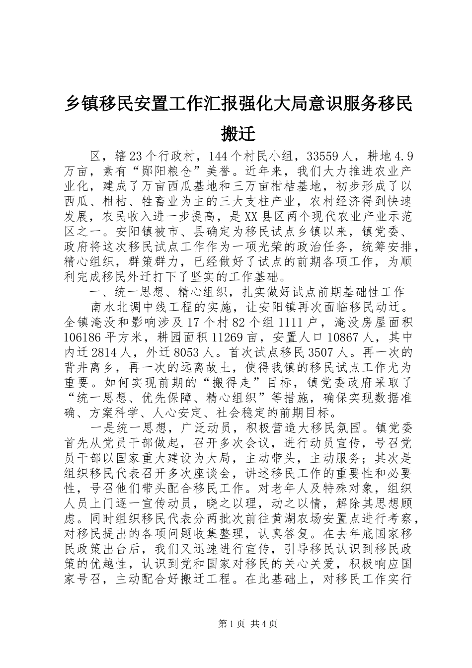 乡镇移民安置工作汇报强化大局意识服务移民搬迁_第1页