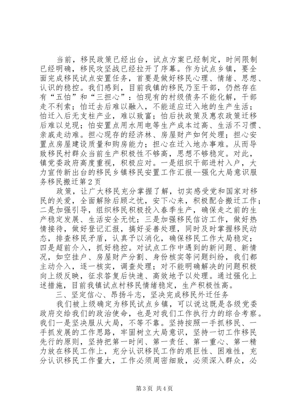 乡镇移民安置工作汇报强化大局意识服务移民搬迁_第3页