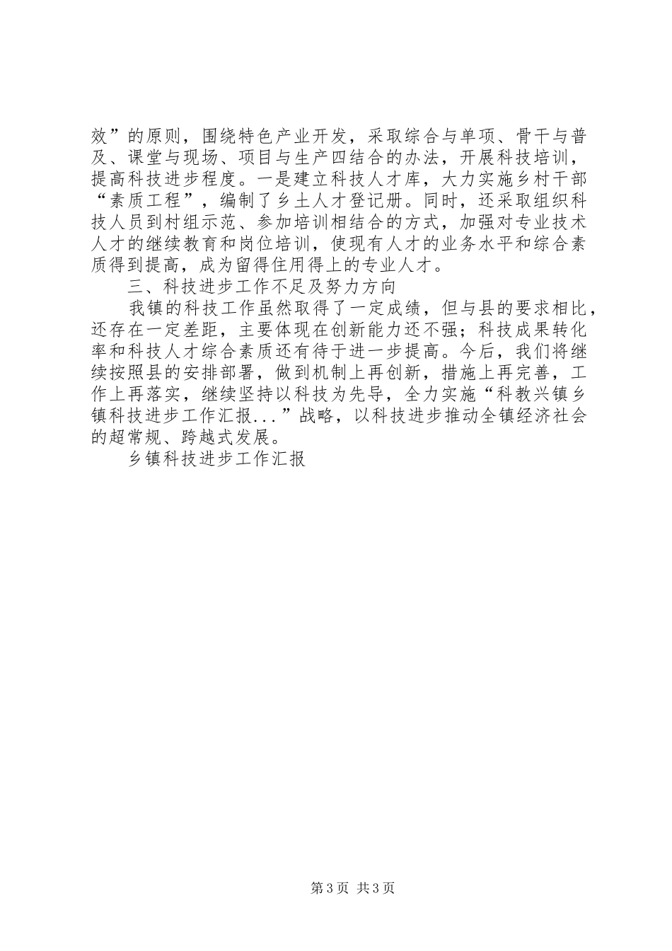 乡镇科技进步工作汇报_第3页