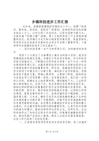 乡镇科技进步工作汇报