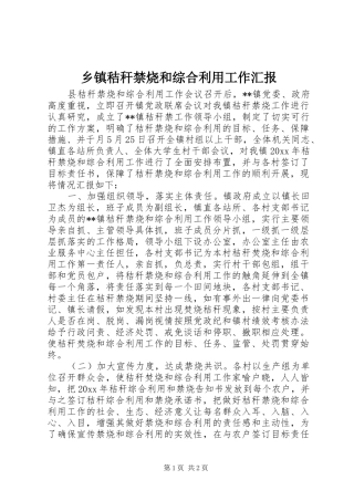 乡镇秸秆禁烧和综合利用工作汇报