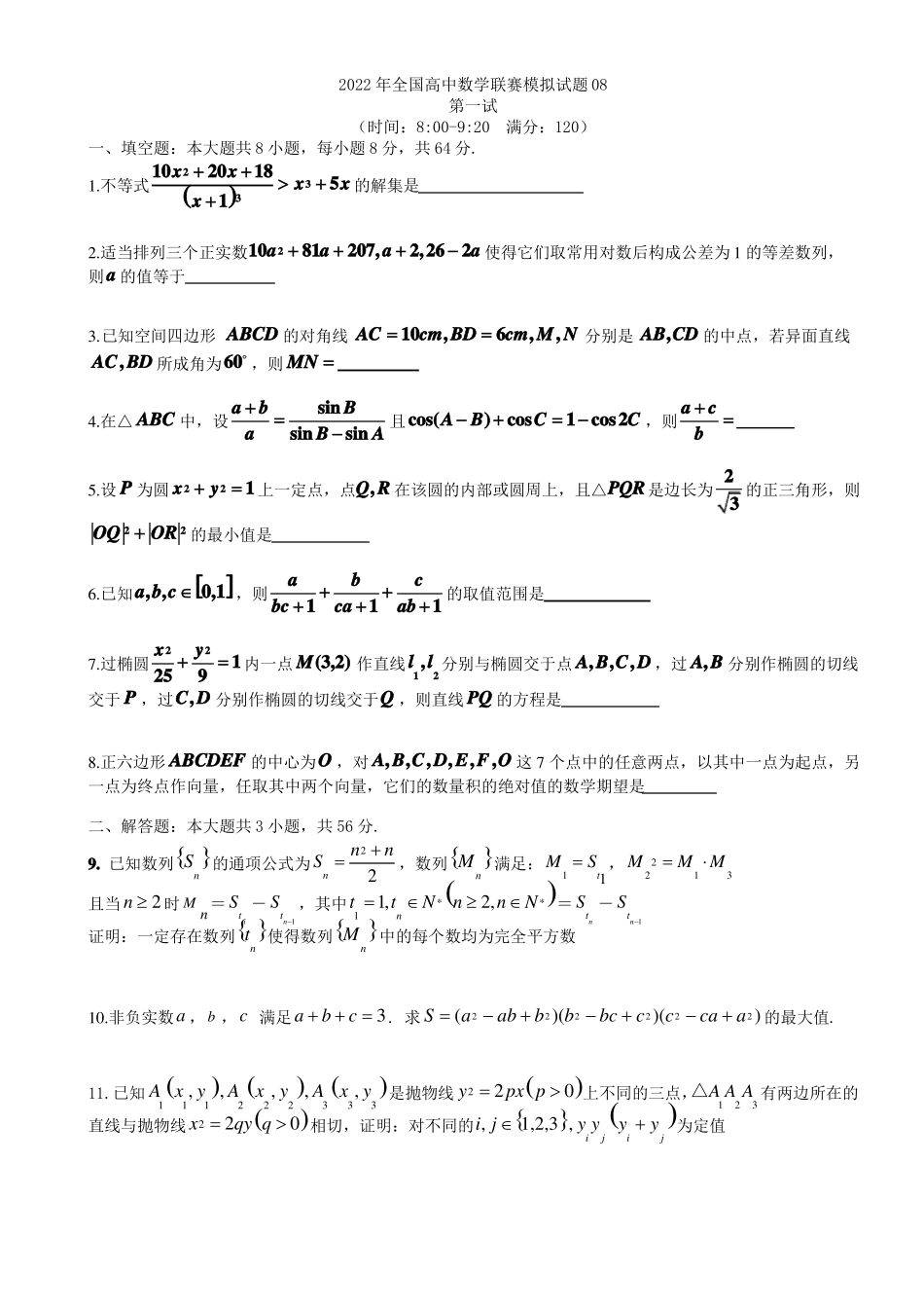 2022年全国高中数学联赛模拟模拟试题08_第1页
