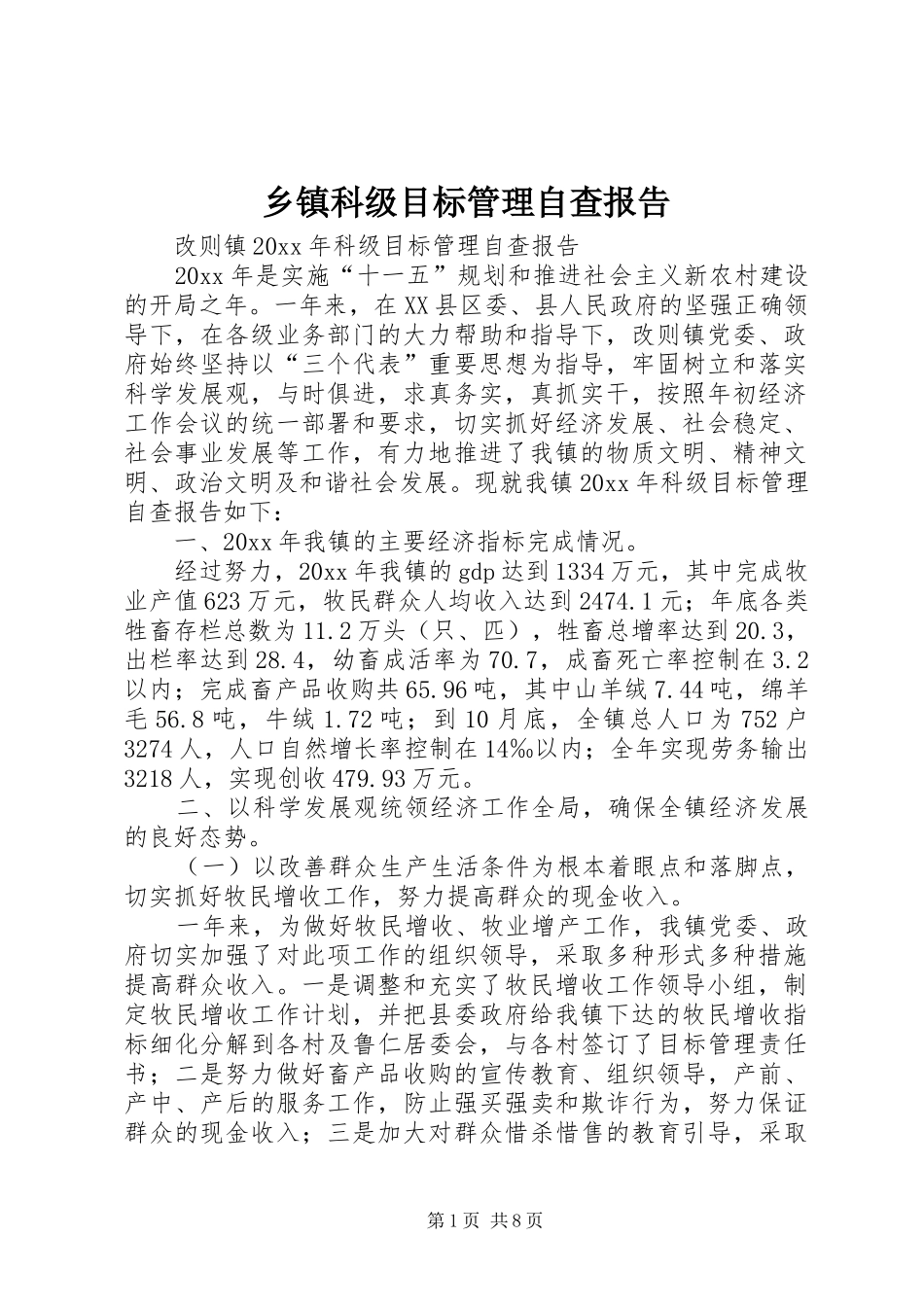 乡镇科级目标管理自查报告_第1页