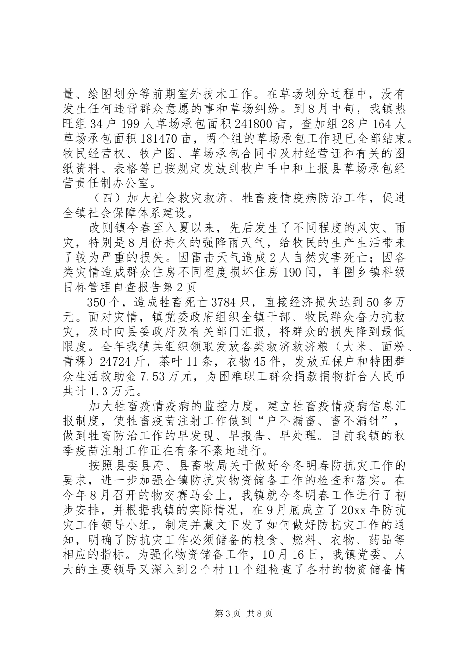 乡镇科级目标管理自查报告_第3页