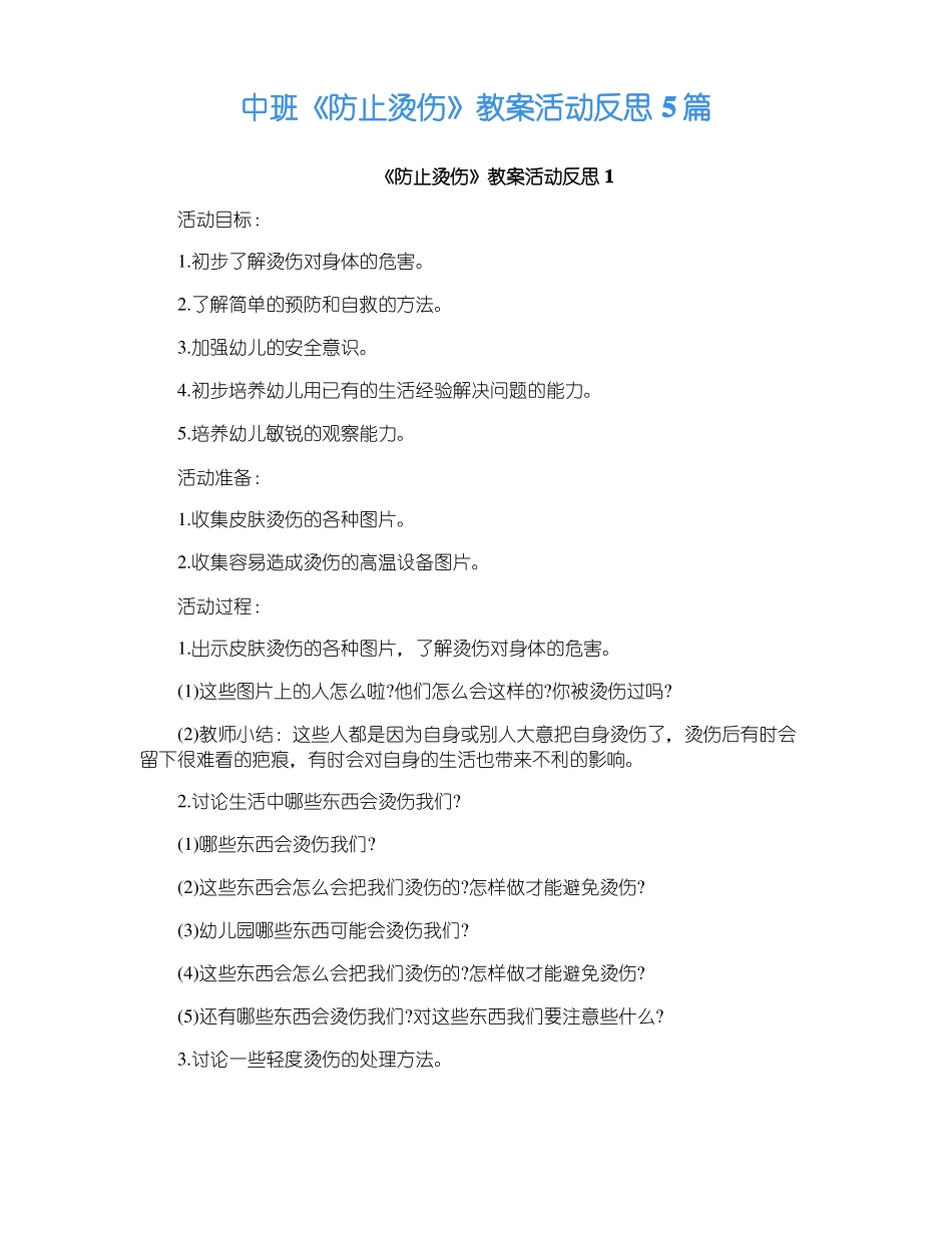中班防止烫伤教案活动反思5篇_第1页