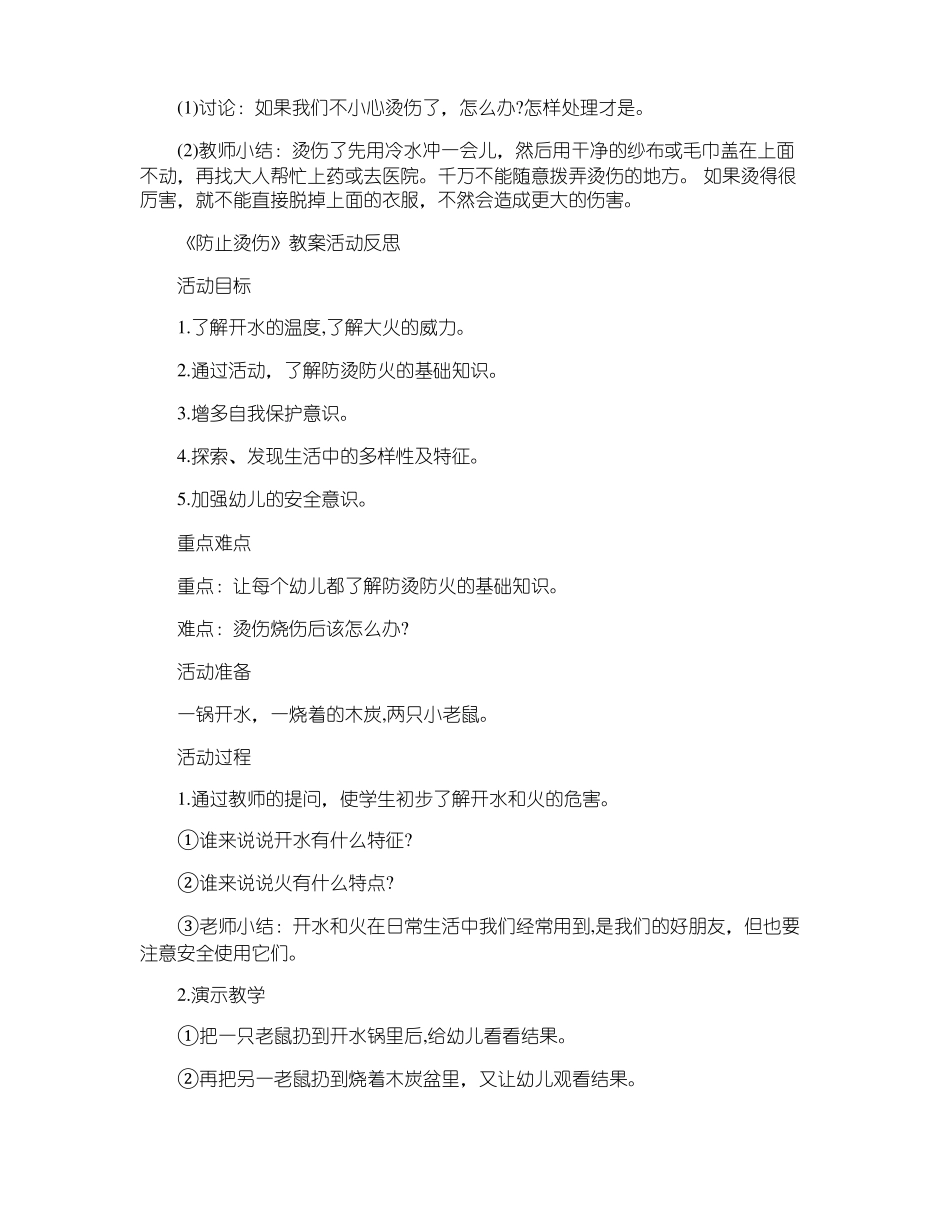 中班防止烫伤教案活动反思5篇_第2页