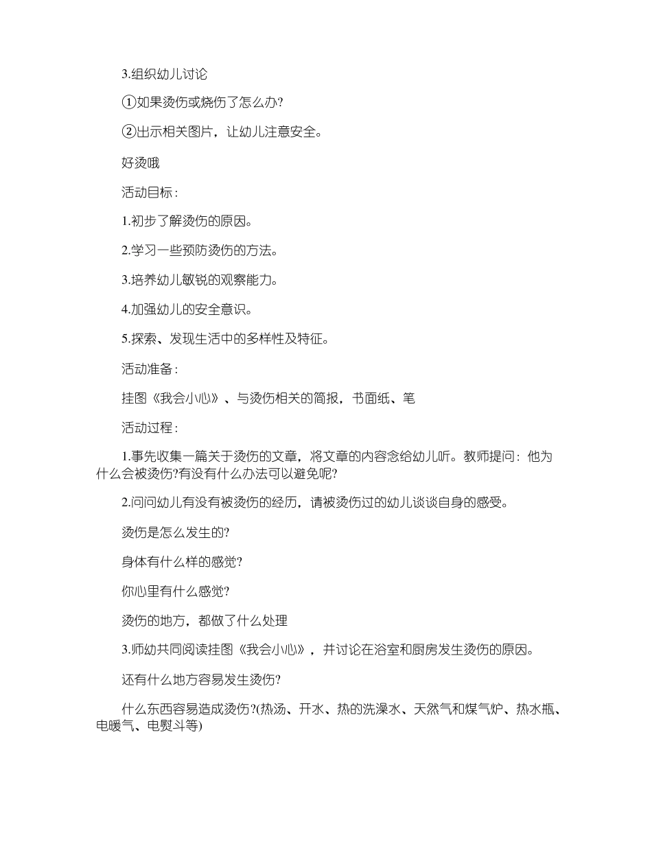 中班防止烫伤教案活动反思5篇_第3页