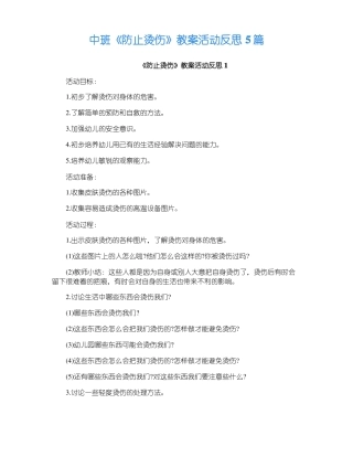 中班防止烫伤教案活动反思5篇