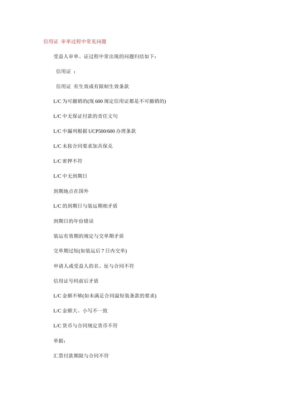 信用证 审单过程中常见问题 防范信用证诈骗的有效方法_第1页