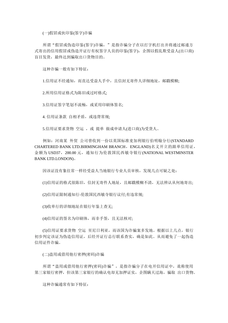 信用证 审单过程中常见问题 防范信用证诈骗的有效方法_第3页